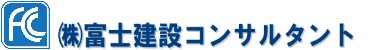 富士建設コンサルタント